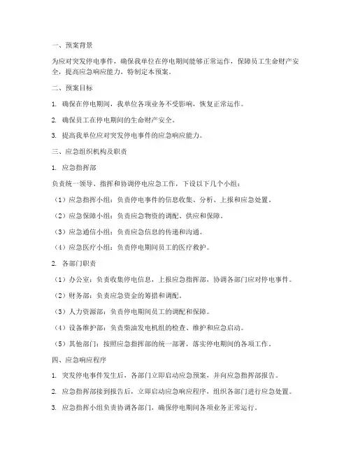 柴油发电机停电应急预案