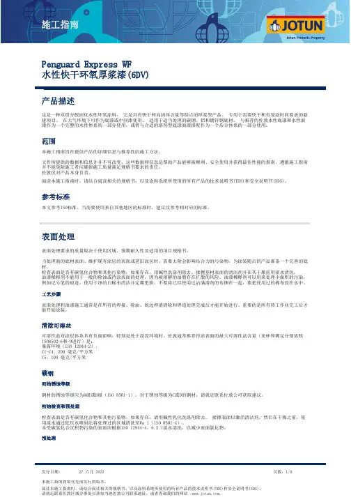 佐敦 Penguard Express WF 水性快干环氧厚浆漆说明书