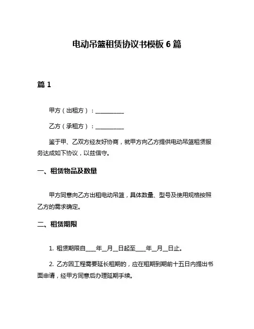 电动吊篮租赁协议书模板6篇