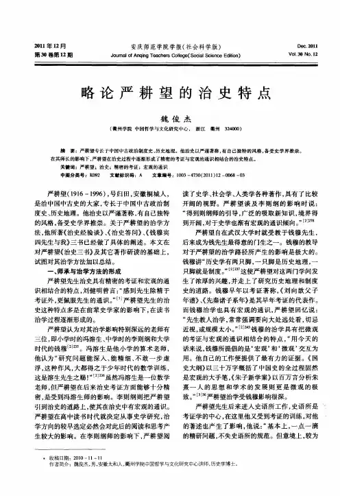略论严耕望的治史特点