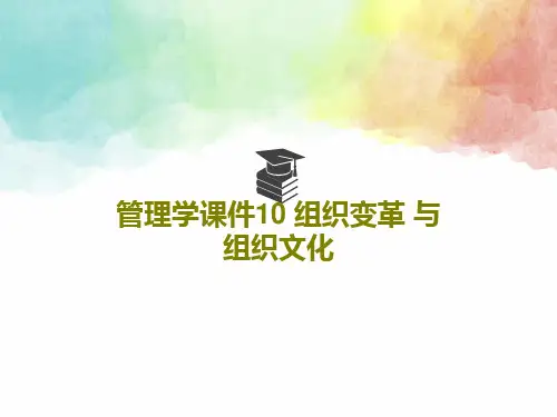 管理学课件10 组织变革 与组织文化44页PPT
