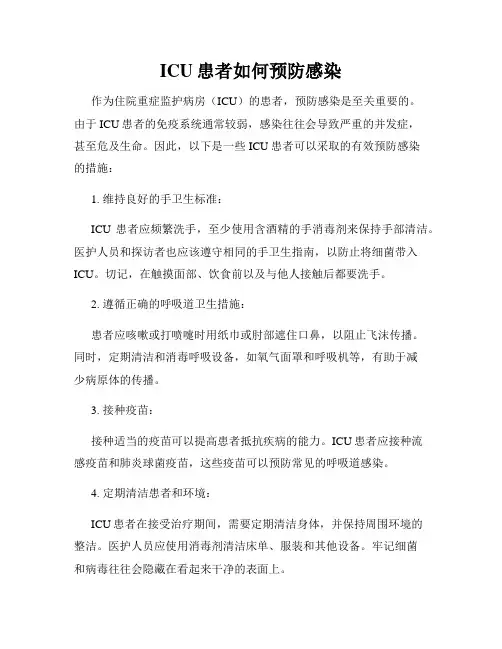 ICU患者如何预防感染