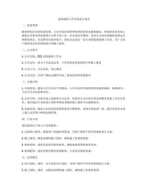 装饰装修工作室创业计划书