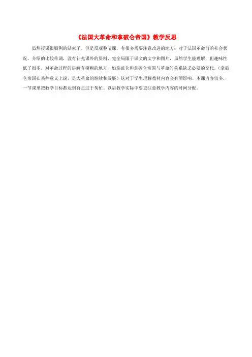 九年级历史上册第六单元资本主义制的初步确立19《法国大革命和拿破仑帝国》教学反思新人教版