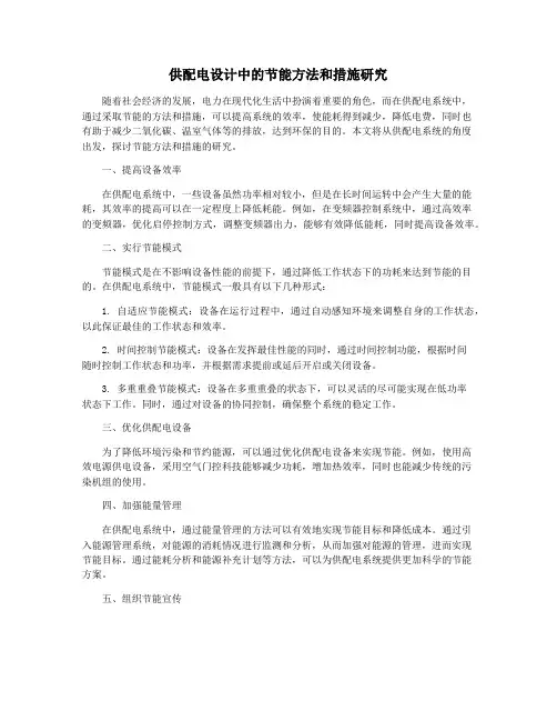 供配电设计中的节能方法和措施研究