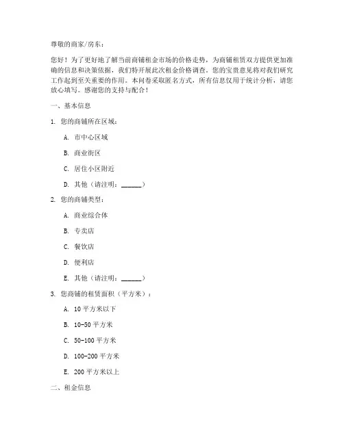 商铺租金价格调查问卷模板