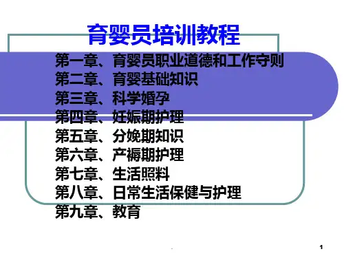 育婴员培训教程 ppt课件