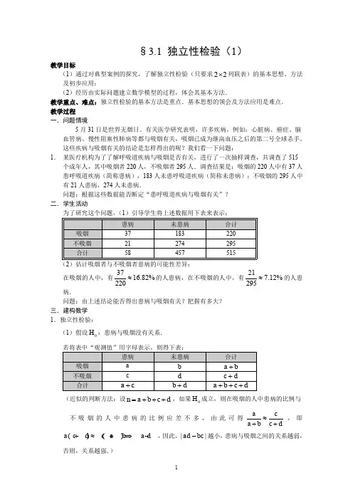数学选修2-3人教A：教案学案3.1 独立性检验(1)