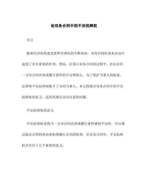 论双务合同中的不安抗辩权