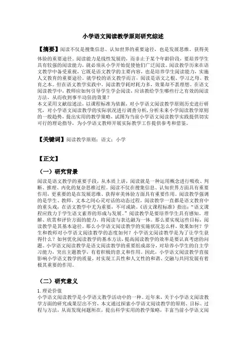 小学语文阅读教学原则研究综述
