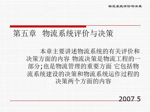 现代物流系统工程与技术物流系统评价与决策
