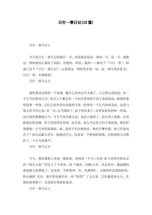 日行一善日记(15篇)
