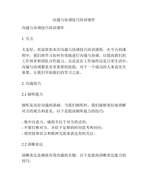 沟通与协调技巧培训课件