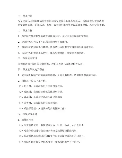 幼儿园防空应急演练预案