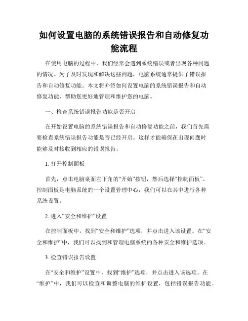 如何设置电脑的系统错误报告和自动修复功能流程