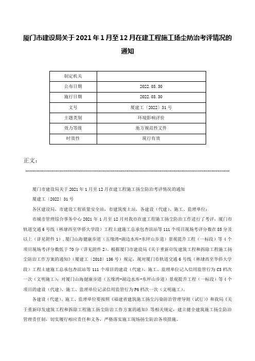 厦门市建设局关于2021年1月至12月在建工程施工扬尘防治考评情况的通知-厦建工〔2022〕31号