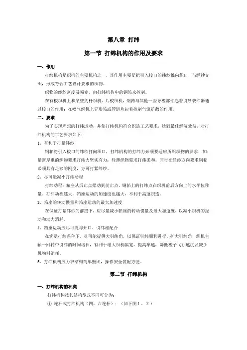 新大织造学讲义08打纬
