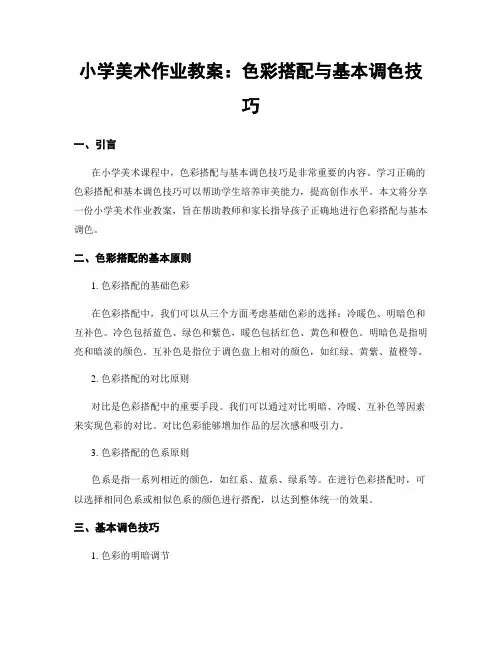 小学美术作业教案：色彩搭配与基本调色技巧