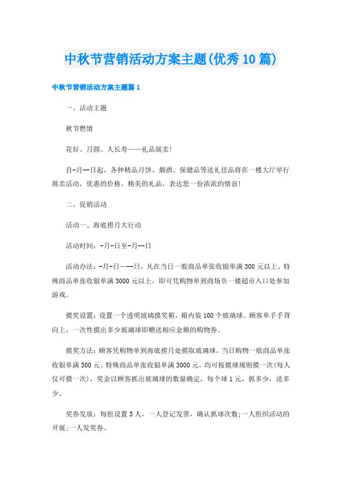 中秋节营销活动方案主题(优秀10篇)