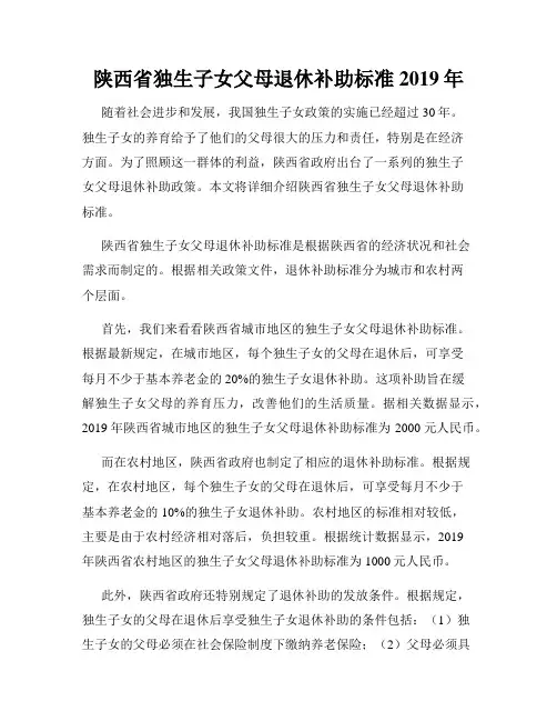陕西省独生子女父母退休补助标准2019年