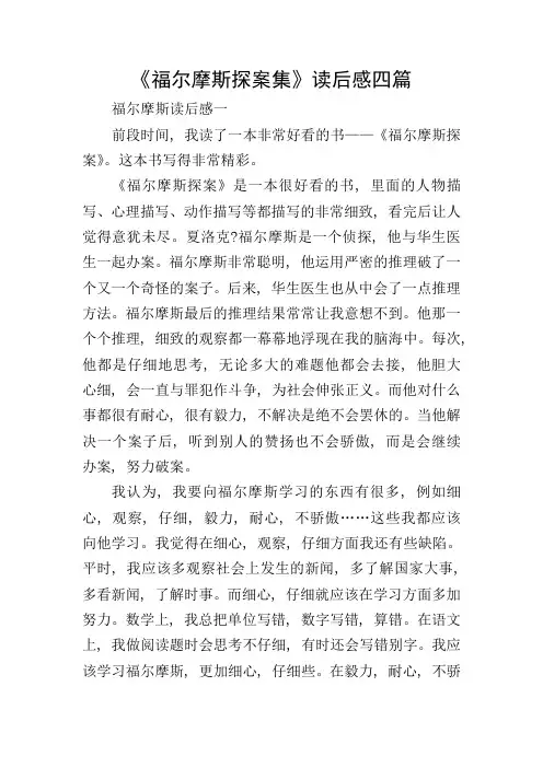 《福尔摩斯探案集》读后感四篇
