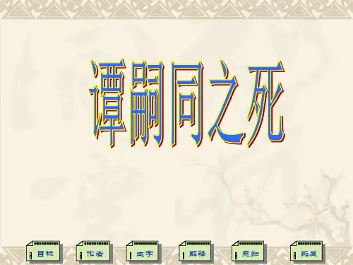 粤教版高中语文选修第18课《谭嗣同传》课件2