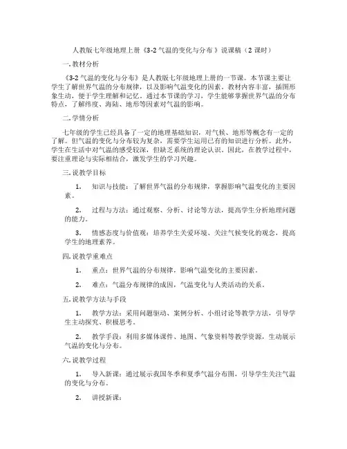 人教版七年级地理上册《3-2气温的变化与分布》说课稿(2课时)