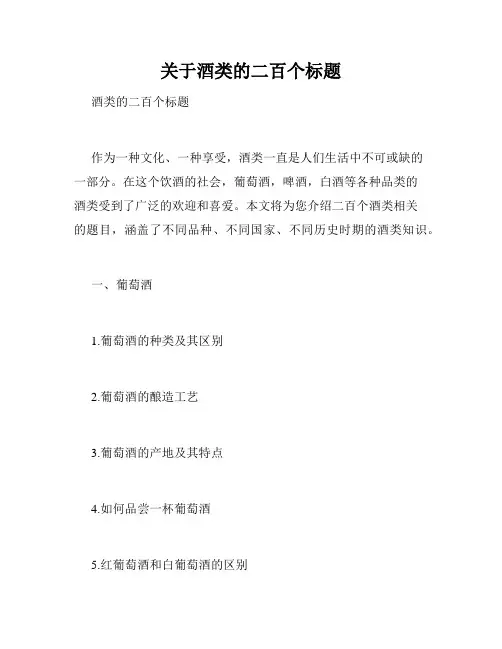 关于酒类的二百个标题