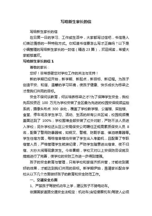 写给新生家长的信（精选23篇）