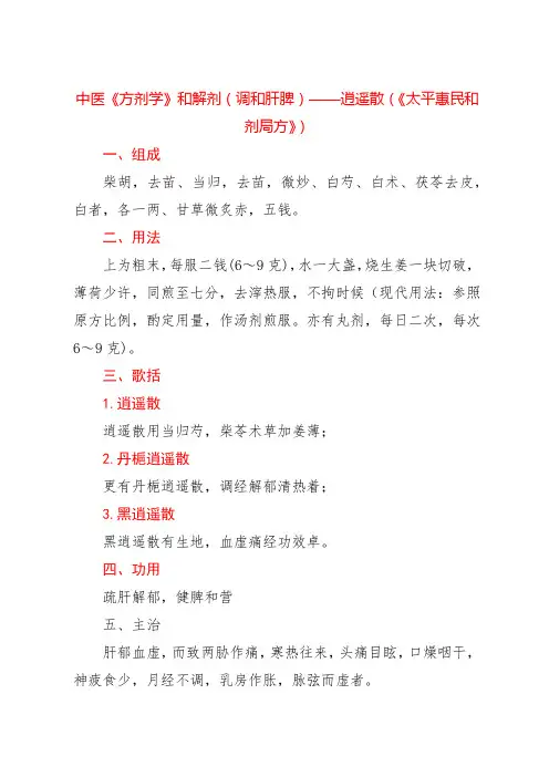 中医《方剂学》和解剂(调和肝脾)——逍遥散(《太平惠民和剂局方》)