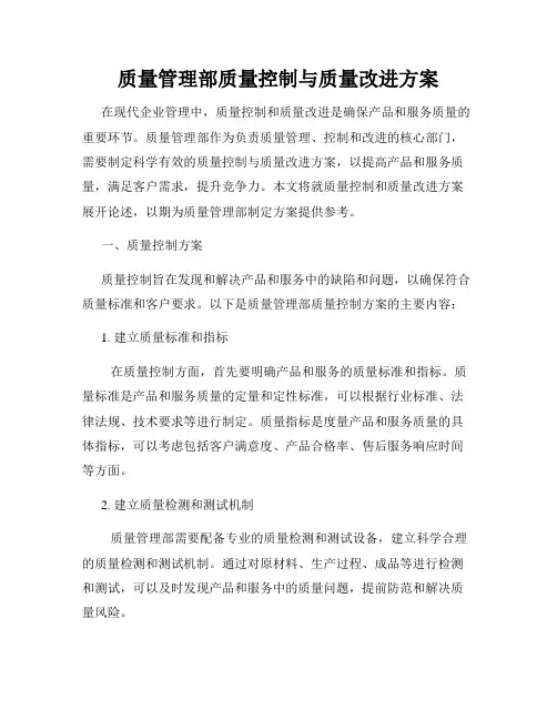 质量管理部质量控制与质量改进方案