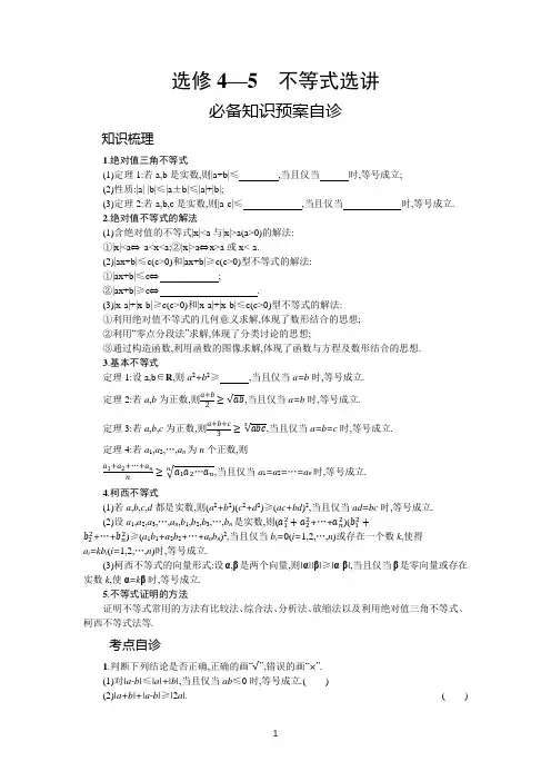 (复习指导)选修4—5 第1课时 绝对值不等式含解析