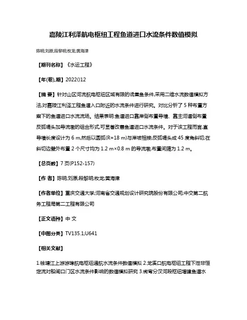 嘉陵江利泽航电枢纽工程鱼道进口水流条件数值模拟