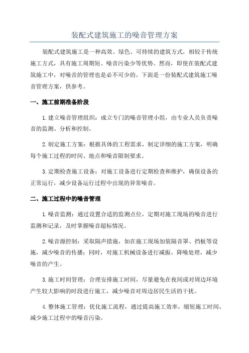 装配式建筑施工的噪音管理方案