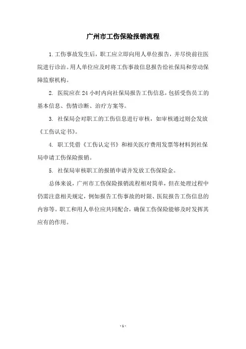 广州市工伤保险报销流程