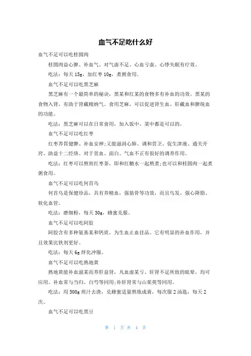 血气不足吃什么好