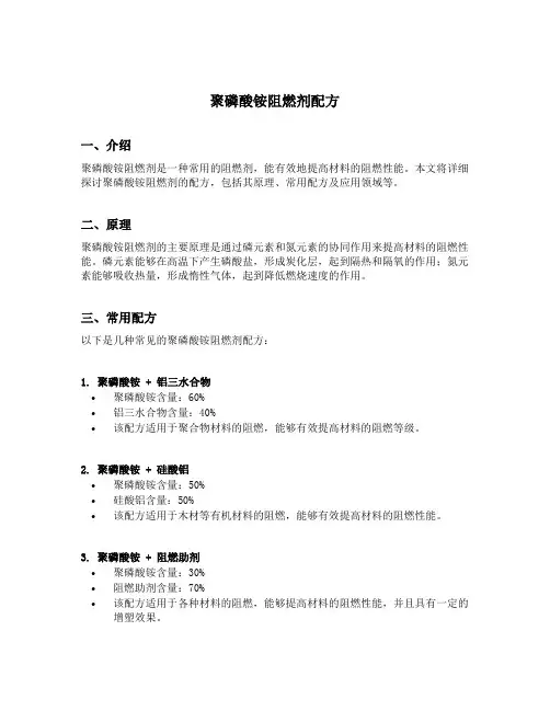 聚磷酸铵阻燃剂配方