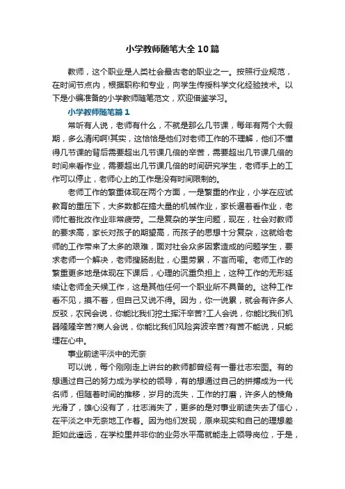 小学教师随笔范文大全10篇