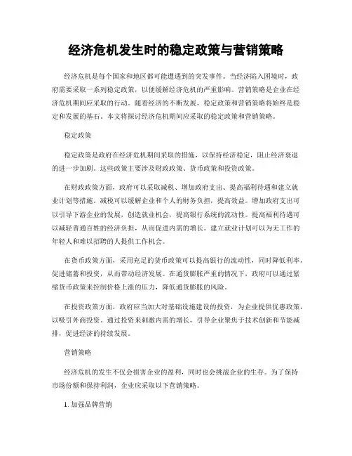 经济危机发生时的稳定政策与营销策略