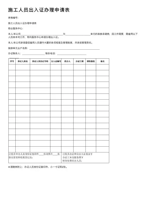 施工人员出入证办理申请表