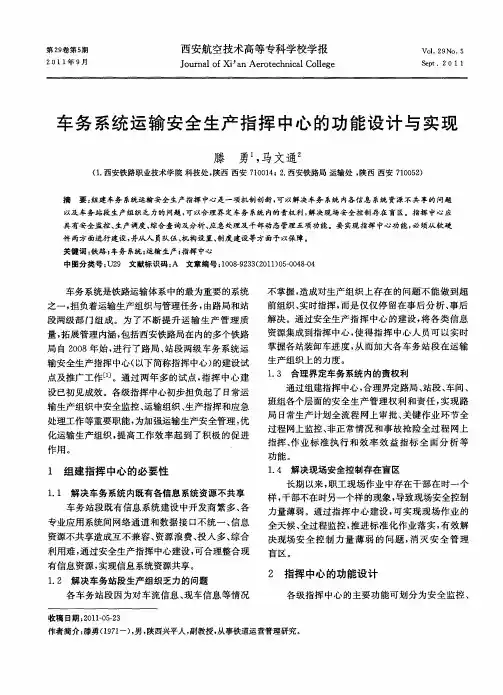 车务系统运输安全生产指挥中心的功能设计与实现