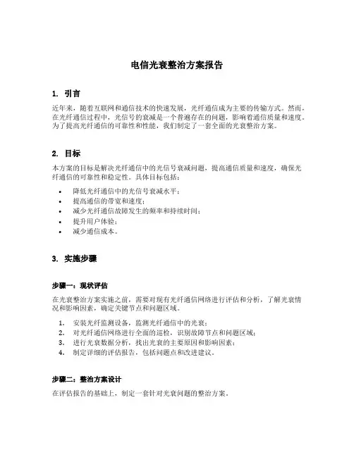电信光衰整治方案报告
