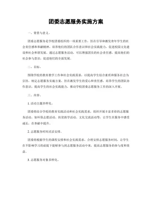 团委志愿服务实施方案