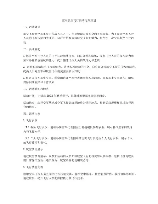 空军航空飞行活动方案策划