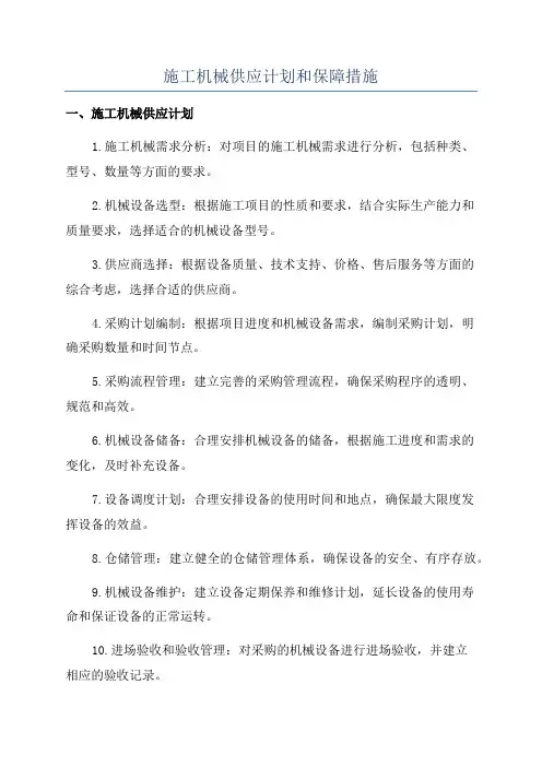 施工机械供应计划和保障措施