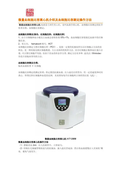 微量血细胞比容离心机介绍及血细胞比容测定操作方法