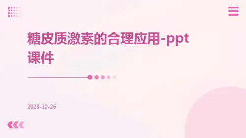 糖皮质激素的合理应用-PPT课件