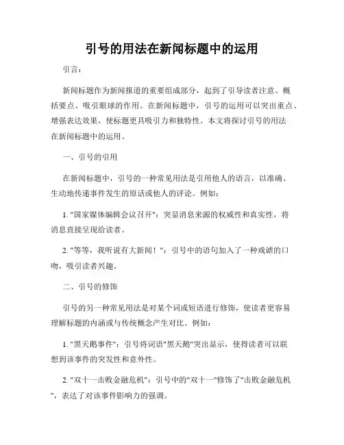 引号的用法在新闻标题中的运用
