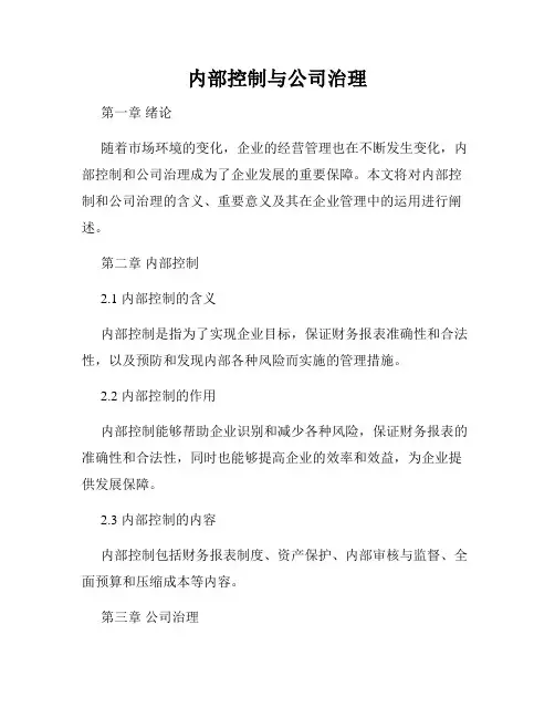 内部控制与公司治理