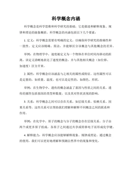 科学概念内涵